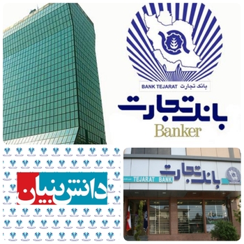 چتر بانک تجارت بر سر شرکت های دانش بنیان ها و اعطای بیش از ۳۱ هزار میلیارد ریال تسهیلات بانک تجارت به شرکتهای دانش بنیان/به گزارش روابط عمومی بانک تجارت:بانک تجارت در شش ماهه نخست امسال به ۳۳۱ شرکت دانش بنیان کشور تسهیلات ارزان قیمت پرداخت کرده است