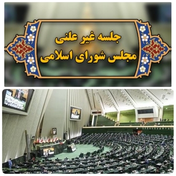 لحظاتی پیش جلسه  غیر علنی مجلس با حضور قالیباف رئیس مجلس بررسی مسائل روز کشور  و طرح و لوایح و لایحه رتبه بندی معلمان در حال برگزاری است/سپس نمایندگان وارد جلسه  علنی خواهند  شد