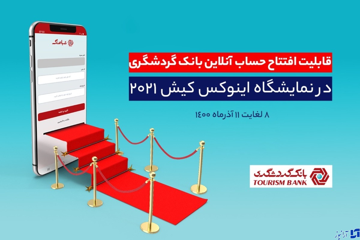 قابلیت افتتاح حساب آنلاین بانک گردشگری در هشتمین نمایشگاه بورس، بانک، بیمه و خصوصی&zwnj;سازی
