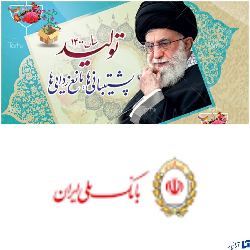 پشتیبانی از تولید به روایت بانک ملی ایران/ بازگشت رونق به تولید در چینی مقصود پشتیبانی از تولید به روایت بانک ملی ایران/ بازگشت رونق به تولید در چینی مقصود
