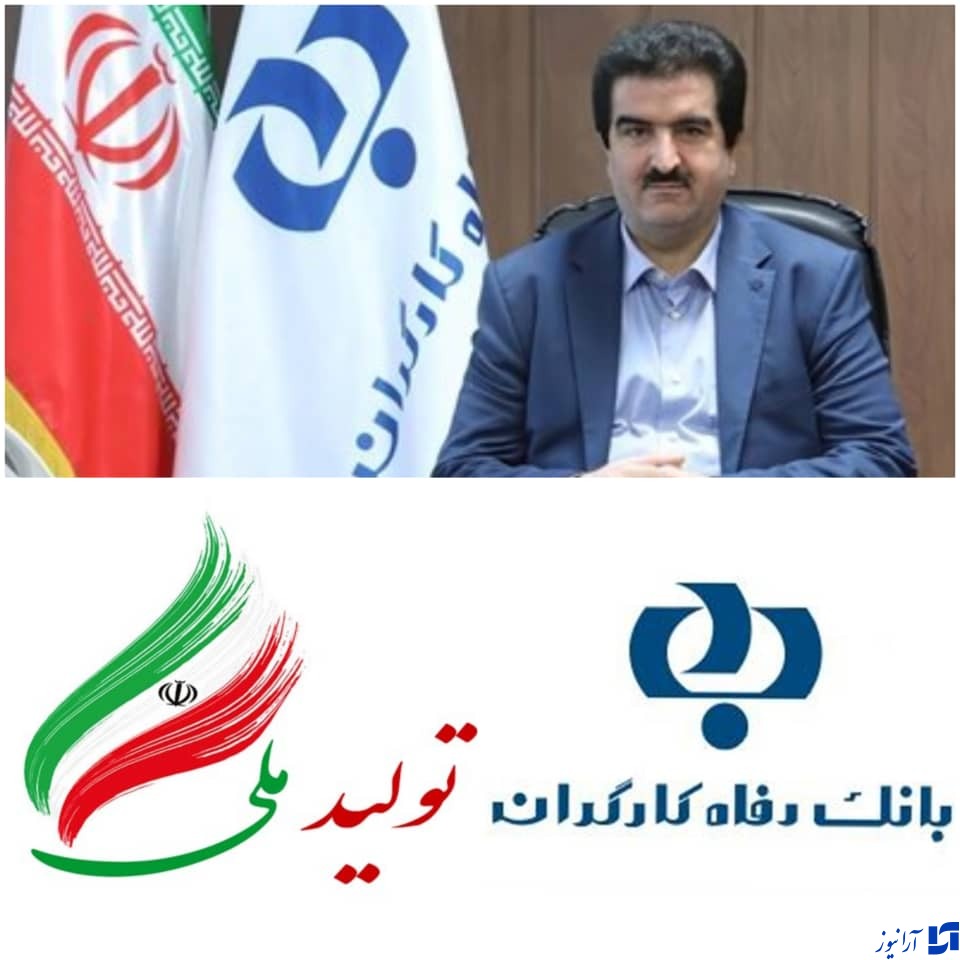 حمایت بانک رفاه از تولید ملی با توزیع رفاه كالا، پرداخت تجمعی و ارائه تسهیلات ارزان قیمت
