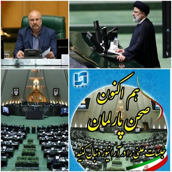 وکلای ملت میزبان هیئت دولت/آیا  این چراغ سبز وکلای  ملت به پاستور نشینان ادامه خواهد داشت؟/امروز ۱۰ آذر/ خبرنگار مستقر در صحن مجلس /مسائل و مشکلات روز  مردم روی میز مجلس ودولت/دقایقی پیش حضور حجت الاسلام والمسلمین رئیسی رئیس جمهور و اعضای هیات دولت برای برگزاری جلسه مشترک میان دولت و مجلس درصحن علنی پارلمان ورود مجلس شورای اسلامی شدند/ قالیباف رئیس مجلس ضمن خیر مقدم  به رئیس جمهور و هیات همراه : همگرایی بیشتر برای حل مشکلات کشور و به مناسبت روز مجلس اهم نشست دولت ومجلس است/آغاز صحن علنی مجلس را تا ساعتی دیگر در آرانیوز دنبال کنید