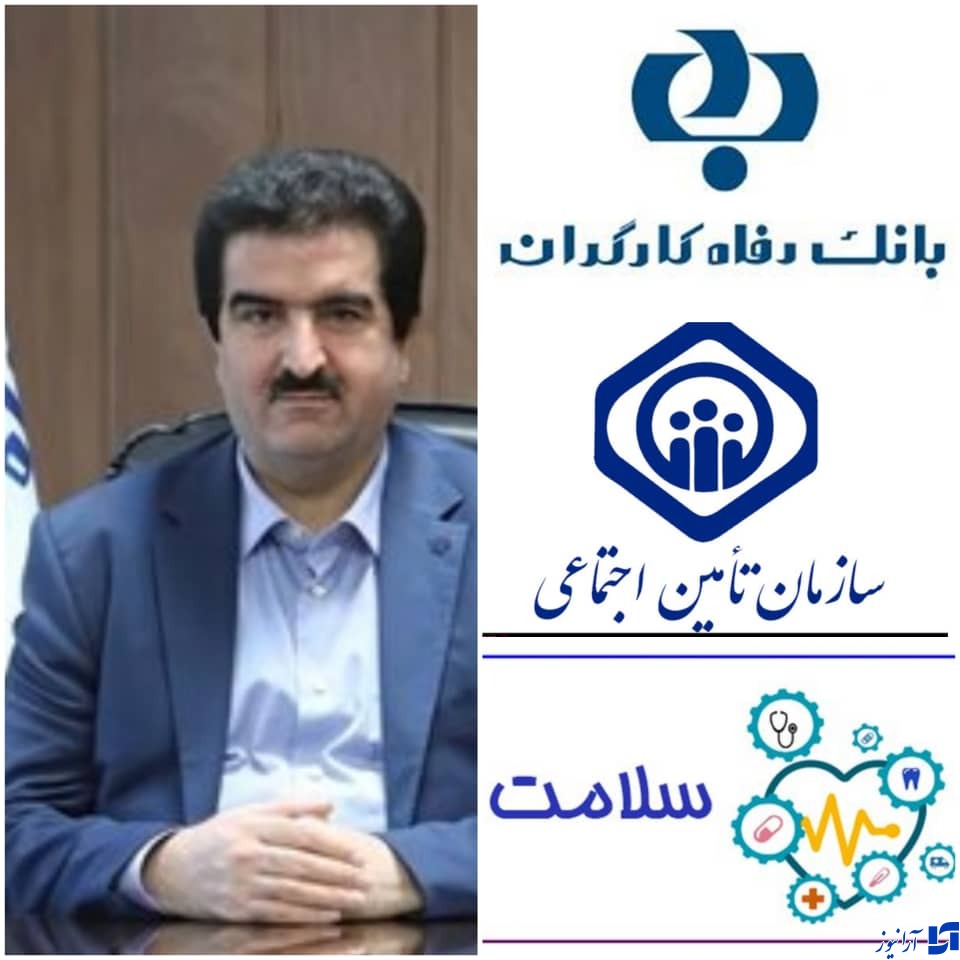 در قالب طرحهای تسهیلاتی حوزه اعتباری اجرایی میشود حمایت بانک رفاه کارگران از مستمریبگیران سازمان تامین اجتماعی و فعالان حوزه سلامت در قالب طرحهای تسهیلاتی حوزه اعتباری اجرایی میشود حمایت بانک رفاه کارگران از مستمریبگیران سازمان تامین اجتماعی و فعالان حوزه سلامت