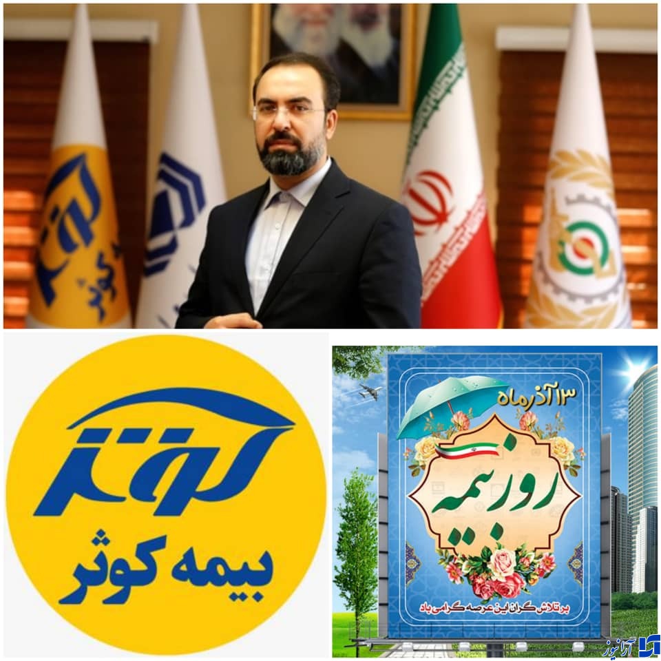پیام مدیرعامل بیمه کوثر به مناسبت روز بیمه