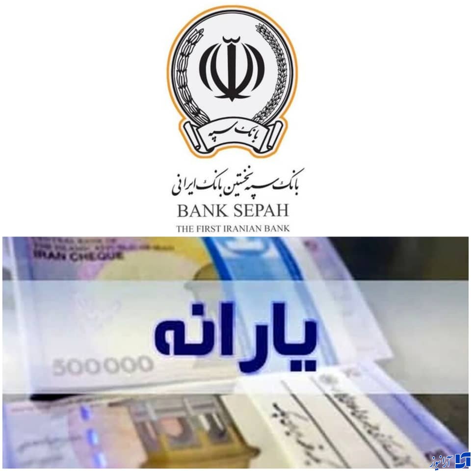 یارانه حمایت معیشتی آذر ماه توسط بانک سپه چهارشنبه به حساب سرپرستان خانوار واریز شده است/واریز یارانه حمایت معیشتی آذر ماه