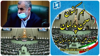 امروز ۱۷ آذر/خبرنگار مستقر در صحن علنی مجلس/شرکت شستا و شرکت مهندسی آب و فاضلاب کشور زیر تیغ کمیته تحقیق و تفحص می رود/&zwnj;یک نطق آتشین امروز توسط یک&zwnj;نماینده مجلس منتشر می شود/دقایقی پیش آغاز نشست جلسه علنی مجلس به ریاست  نیکزاده  نایب رئیس مجلس شورای اسلامی آغاز شد