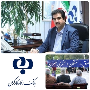 اسماعیل لله گانی مدیر عامل بانک رفاه کارگران در وسط میدان و درکنار مستمری بگیران و بازنشستگان/حمایت تمام قد بانک رفاه کارگران از مستمری بگیران سازمان تامین اجتماعی و فعالان حوزه سلامت و اولویت بانک رفاه کارگران است/به گزارش آرانیوز به نقل از روابط عمومی بانک رفاه کارگران از جمله طرح های تسهیلاتی این بانک طرح کرامت است که جامعه هدف آن را مستمری بگیران و بازنشستگان تخت پوشش سازمان تامین اجتماعی تشکیل میدهند