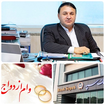 به همت بانک سپه ۵۵ هزار زوج جوان ایرانی در هفت ماه نخست سال جاری راهی خانه ی  بخت شدند/بانک&zwnj; سپه  حامی متقاضیان تسهیلات قرض الحسنه ازدواج است./به گزارش روابط عمومی بانک سپه:ابراهیمی مدیر عامل بانک سپه گفت:حداکثر میزان تسهیلات پرداختی قرض الحسنه ازدواج برای هریک از زوجین را ۷۰۰ میلیون ریال اعلام کرد،  و کارمزد این تسهیلات چهار درصد و با باز پرداخت حداکثر ۱۰ سال (۱۲۰ماهه) با ضامن معتبر است