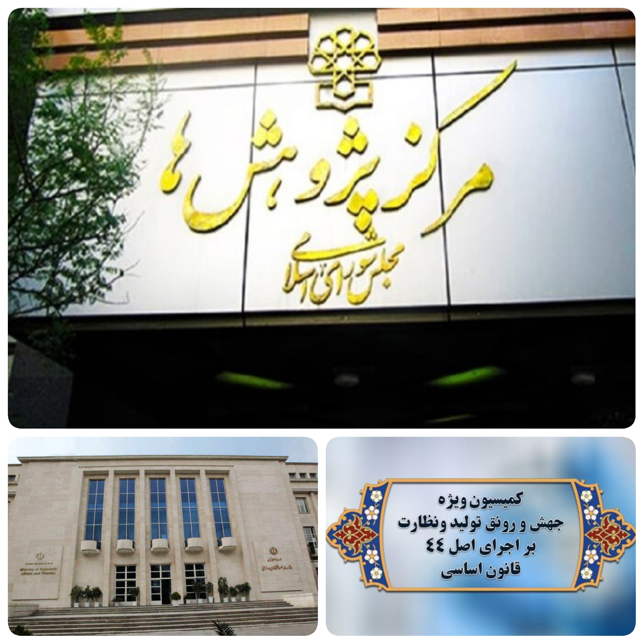 وزارت اقتصادی و دارایی میزبان مرکز پژوهش های مجلس در روزهای یکشنبه ۲۱ آذر/گزارش کمیسیون ویژه جهش و رونق تولید و نظارت بر اجرای اصل ۴۴ قانون اساسی مجلس اعضای این کمیسیون با حضور نمایندگان وزارتخانهها امور و اقتصاد و دارایی (معاونت اقتصادی،سازمان مالیاتی ،بیمه مرکزی )صنعت و معدن و تجارت،راه و شهرسازی،نفت ،نیرو،سازمان برنامه بودجه کشور ،بانک مرکزی،سازمان بورس،اتاق های ایران و تعاون،دیوان محاسبات کشور و مرکز پژوهش های مجلس شورای اسلامی وزارت اقتصادی و دارایی میزبان مرکز پژوهش های مجلس در روزهای یکشنبه ۲۱ آذر/گزارش کمیسیون ویژه جهش و رونق تولید و نظارت بر اجرای اصل ۴۴ قانون اساسی مجلس اعضای این کمیسیون با حضور نمایندگان وزارتخانهها امور و اقتصاد و دارایی (معاونت اقتصادی،سازمان مالیاتی ،بیمه مرکزی )صنعت و معدن و تجارت،راه و شهرسازی،نفت ،نیرو،سازمان برنامه بودجه کشور ،بانک مرکزی،سازمان بورس،اتاق های ایران و تعاون،دیوان محاسبات کشور و مرکز پژوهش های مجلس شورای اسلامی