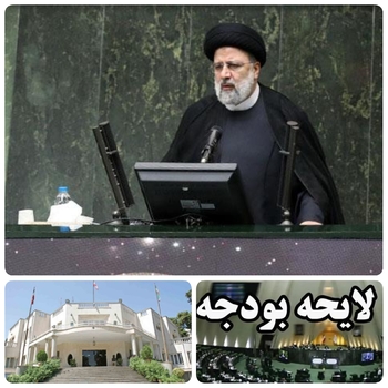 فردا صبح  دخل و خرج دولت سیزدهم روی زمین هیات رئیسه مجلس/حجت الاسلام والمسلمین رئیسی رئیس جمهور وهیات همراه برای ارائه لایحه بودجه ۱۴۰۱به صحن علنی مجلس می&zwnj;رود