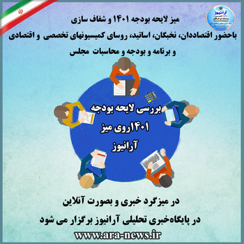 متن کامل لابحه بودجه سال ۱۴۰۱کل  کشور روی پیشخوان آرانیوز منتشر شد/بودجه&zwnj; دولت ۱۵۰۰ هزار میلیارد تومان،بودجه&zwnj; شرکتها ۲۳۰۰&zwnj;هزار میلیارد  تومان +جزئیات