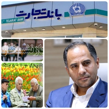 گام بلند برای بازنشستگان بانکهای کشور/ تسهیلات برای بازنشستگان سایر بانکهای مشتریان/به گزارش روابط عمومی بانک تجارت:اخلاقی مدیر عامل بانک تجارت از بازنشستگان بانک تجارت بعنوان آیینه خدمت صادقانه در این بانک یاد کرد و گفت،امضای تفاهم نامه میان صندوق بازنشستگی کارکنان بانکها و بانک تجارت،نخستین دریافت کنندگان تسهیلات ۵۰ میلیون تومانی به منظور تامین و رفع نیازهای ضروری بازنشستگان منعقد شد.