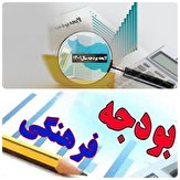 بودجه فرهنگی صرف چه اموری می شود؟/کل اعتبارات تخصیص داده شده در امور فرهنگی طبق دسته بندی قانون بودجه ۲۳ هزار میلیارد تومان است دین و مذهب با رقم ۵ هزار و ۲۱۵ میلیارد تومان بیشترین سهم را به خود اختصاص داده است بودجه فرهنگی صرف چه اموری می شود؟/کل اعتبارات تخصیص داده شده در امور فرهنگی طبق دسته بندی قانون بودجه ۲۳ هزار میلیارد تومان است دین و مذهب با رقم ۵ هزار و ۲۱۵ میلیارد تومان بیشترین سهم را به خود اختصاص داده است