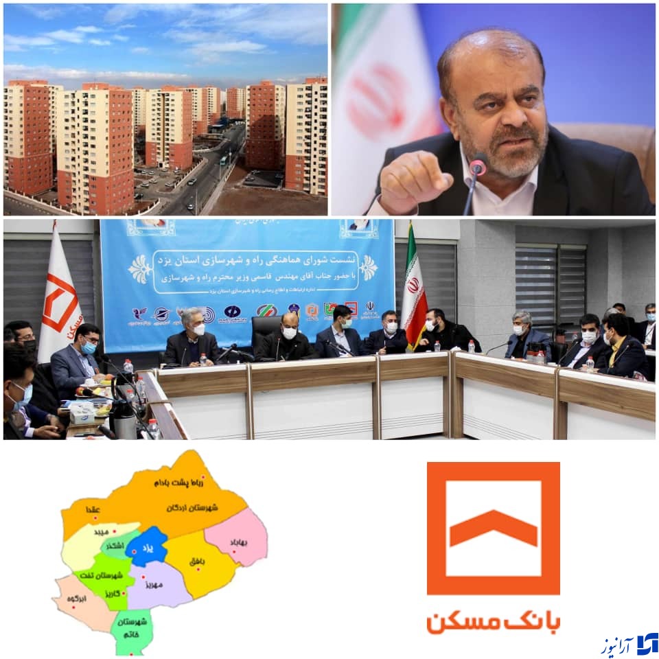 وزیر راه و شهرسازی در نشست مدیران دستگاه های زیرمجموعه وزارت راه؛تامین منابع و تقویت بانک مسکن منجر به پیشبرد بهتر و سریعتر طرح نهضت ملی مسکن خواهد ش وزیر راه و شهرسازی در نشست مدیران دستگاه های زیرمجموعه وزارت راه؛تامین منابع و تقویت بانک مسکن منجر به پیشبرد بهتر و سریعتر طرح نهضت ملی مسکن خواهد ش