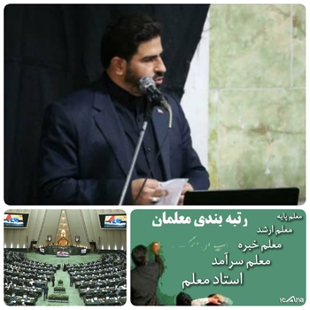 معیشت معلمان  و کارکنان وزارت آموزش وپرورش خط  قرمز  ما است./ دولت سیزدهم باید از اول شهریور ۱۴۰۰، رتبه بندی معلمان را بعداز تصویب شورای نگهبان عملیاتی کند/کعب عمیر نماینده شوش و کرخه و عضو کمیسیون اجتماعی مجلس در گفتگویی اختصاصی گفت:لایحه رتبه معلمان به یک دهه روی زمین مانده بود پس ازحذف  ماده ۷&zwnj; این لایحه به تصویب نمایندگان مجلس رسید./لایحه رتبه بندی معلمان  از مجلس به شورای نگهبان ارسال شده است