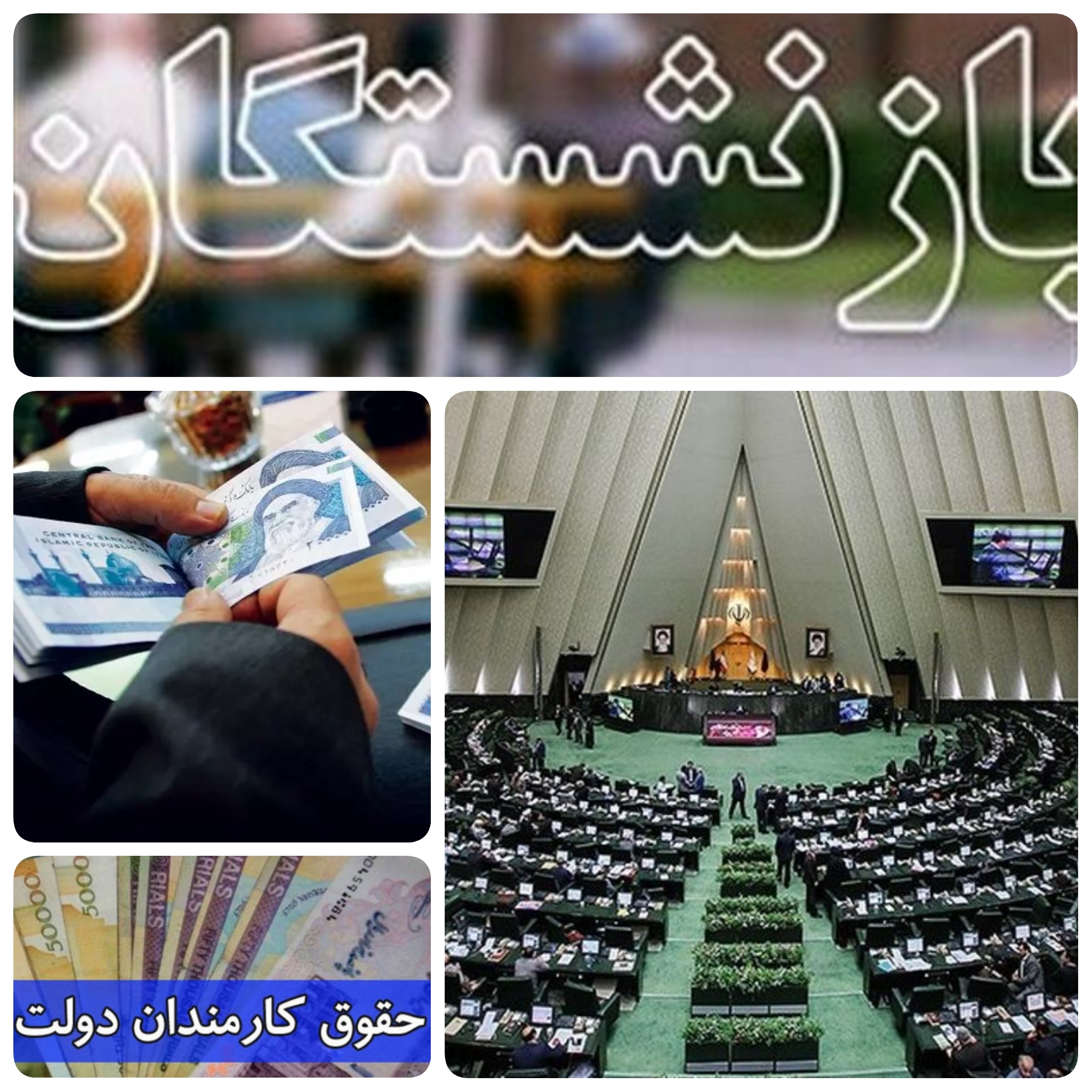 عضو هیات رئیسه مجلس از حقوق کارمندان و بازنشستگان در سال آینده باید حداقل ۲۰ درصد افزایش می یابد/۲۰ درصد افزایش حقوق کارمندان بازنشستگان در سال ۱۴۰۱  هم  خوانی دارد؟این جوابی که بهارستان نشینان باید جواب بدهند