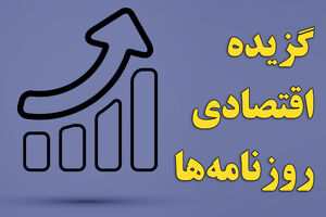 بهزودی افزایش یارانه نقدی ۶۰میلیون ایرانی/ کاهش ۳۰ درصدی قیمت ها با درج نرخ تولید کننده تا پایان امسال/ کاهش نرخ دلار به دنبال افزایش دسترسی به منابع ارزی/ آیا توافق هستهای به ضرر بازار سهام است؟ بهزودی افزایش یارانه نقدی ۶۰میلیون ایرانی/ کاهش ۳۰ درصدی قیمت ها با درج نرخ تولید کننده تا پایان امسال/ کاهش نرخ دلار به دنبال افزایش دسترسی به منابع ارزی/ آیا توافق هستهای به ضرر بازار سهام است؟