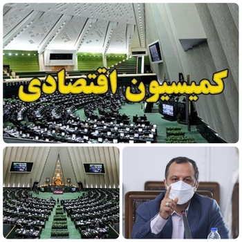 بورس خاندوزی وزیر اقتصاد را به مجلس کشاند/هفته آینده در مجلس/بالأخره استیضاح خاندوزی وزیر اقتصاد و دارایی با طرح  سوال نمایندگان مجلس  از وزیر اقتصاد