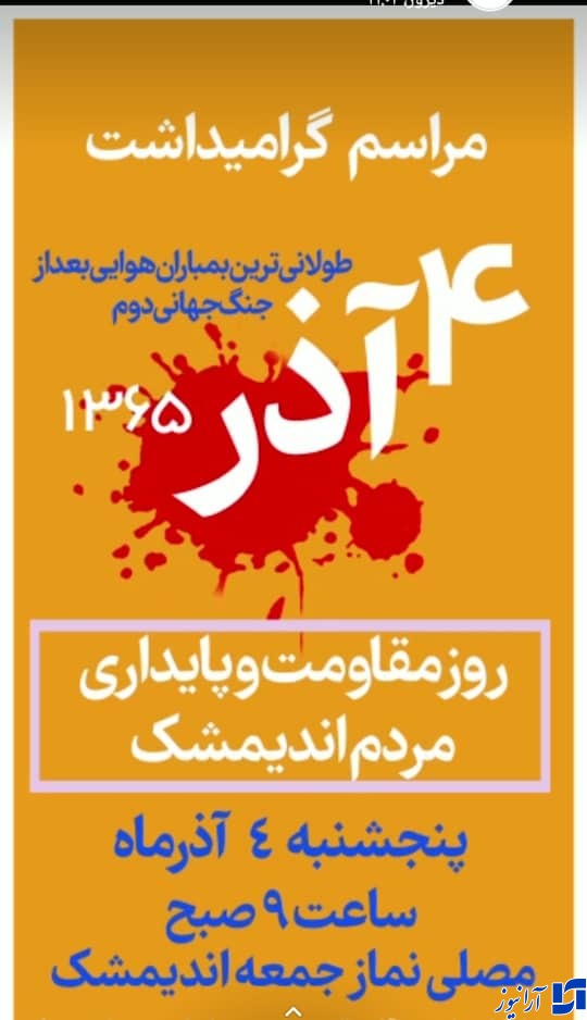بسیج همگام با انقلاب اسلامی ایران در حال توسعه فراگیر جهانی است/ ۴ آذرماه سالروز طولانی ترین بمباران جنگ تحمیلی در اندیمشک