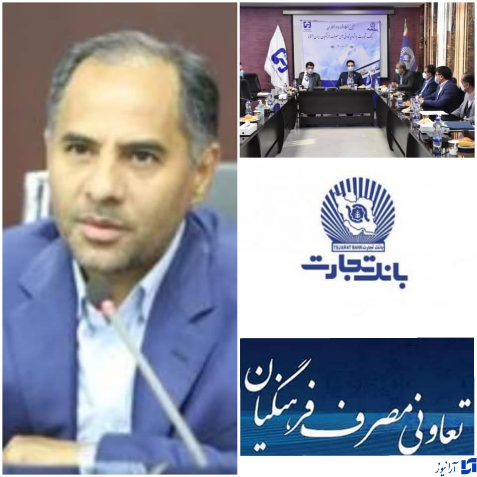 خبر خوش بانک تجارت برای معلمان/ انعقاد قرارداد همکاری با اتحادیه شرکت تعاونی مصرف فرهنگیان