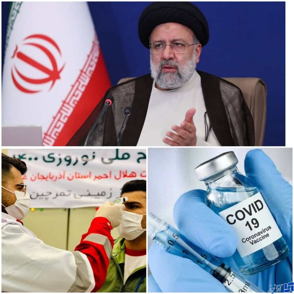 در جلسه ستاد ملی مقابله با کرونا:			رئیس جمهور: واکسیناسیون عمومی باید تا رسیدن به شرایط اطمینان‌بخش ادامه یابد / کنترل تردد از مرزهای کشور ضروری است