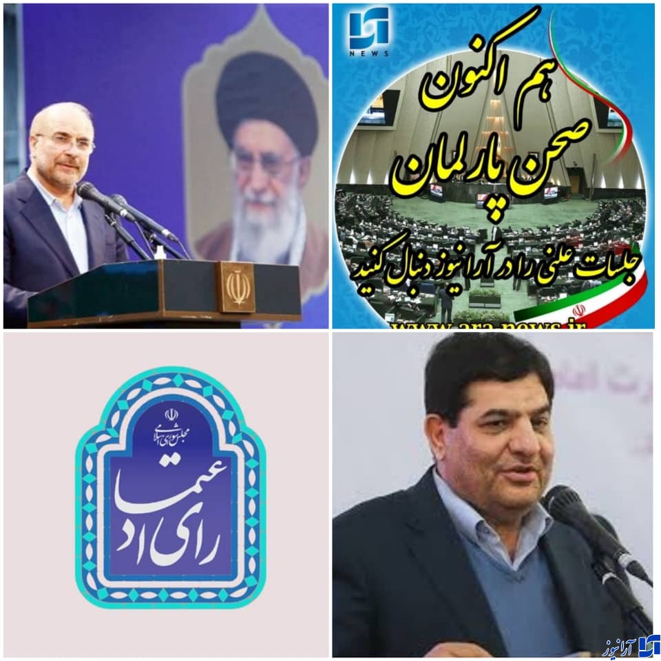 (امروز۷آذر، بهارستان نشینان میزبان پاستور نشینان) برای یک رای اعتماد❌دقایقی پیش حضور مخبر معاون اول رییس جمهور و هیات همراه برای جلسه رای اعتماد نوری وزیر پیشنهادی وزارت آموزش و پرورش در صحن علنی مجلس/❌ خبرهای حاکی از آن است که چراغ سبز نمایندگان خانه ملت به نوری وزیر پیشنهادی وزارت آموزش و پرورش قطعی است./❌خبرنگار مستقر در صحن علنی مجلس/ نهاد ریاست جمهوری ،وزارت نفت،شرکت مهندسی آب و فاضلاب کشور،شرکت پخش فرآوردههای نفتی ایران،شهرداری آبادان زیر تیغ تحقیق و تفحص مجلس می روند❌دقایقی پیش آغاز نشست جلسه علنی مجلس با حضور قالیباف رئیس مجلس، ضمن خیر مقدم به معاون اول رئیس جمهور وهیات همراه و نطق پیش از دستور گفت: روز هفتم آذر روز نیروی دریایی مقتدر ارتش جمهوری اسلامی را به تمامی دریا دلان جان برکف و عموم مردم ایران اسلامی را تبریک و تهنیت گفتند/❌دستور جلسات علنی مجلس امروز به شرح زیر می باشد/❌گزارش کمیسیون قضایی وحقوقی در خصوص طرح حمایت از مالکیت صنعتی ❌گزارش کمیسیون اجتماعی در خصوص طرح تعیین و تکلیف کارشناسان بیمه کشاورزی ❌گزارش کمیسیون ویژه جهش و رونق تولید در خصوص طرح تسهیل صدور برخی مجوزهای کسبوکار (امروز۷آذر، بهارستان نشینان میزبان پاستور نشینان) برای یک رای اعتماد❌دقایقی پیش حضور مخبر معاون اول رییس جمهور و هیات همراه برای جلسه رای اعتماد نوری وزیر پیشنهادی وزارت آموزش و پرورش در صحن علنی مجلس/❌ خبرهای حاکی از آن است که چراغ سبز نمایندگان خانه ملت به نوری وزیر پیشنهادی وزارت آموزش و پرورش قطعی است./❌خبرنگار مستقر در صحن علنی مجلس/ نهاد ریاست جمهوری ،وزارت نفت،شرکت مهندسی آب و فاضلاب کشور،شرکت پخش فرآوردههای نفتی ایران،شهرداری آبادان زیر تیغ تحقیق و تفحص مجلس می روند❌دقایقی پیش آغاز نشست جلسه علنی مجلس با حضور قالیباف رئیس مجلس، ضمن خیر مقدم به معاون اول رئیس جمهور وهیات همراه و نطق پیش از دستور گفت: روز هفتم آذر روز نیروی دریایی مقتدر ارتش جمهوری اسلامی را به تمامی دریا دلان جان برکف و عموم مردم ایران اسلامی را تبریک و تهنیت گفتند/❌دستور جلسات علنی مجلس امروز به شرح زیر می باشد/❌گزارش کمیسیون قضایی وحقوقی در خصوص طرح حمایت از مالکیت صنعتی ❌گزارش کمیسیون اجتماعی در خصوص طرح تعیین و تکلیف کارشناسان بیمه کشاورزی ❌گزارش کمیسیون ویژه جهش و رونق تولید در خصوص طرح تسهیل صدور برخی مجوزهای کسبوکار
