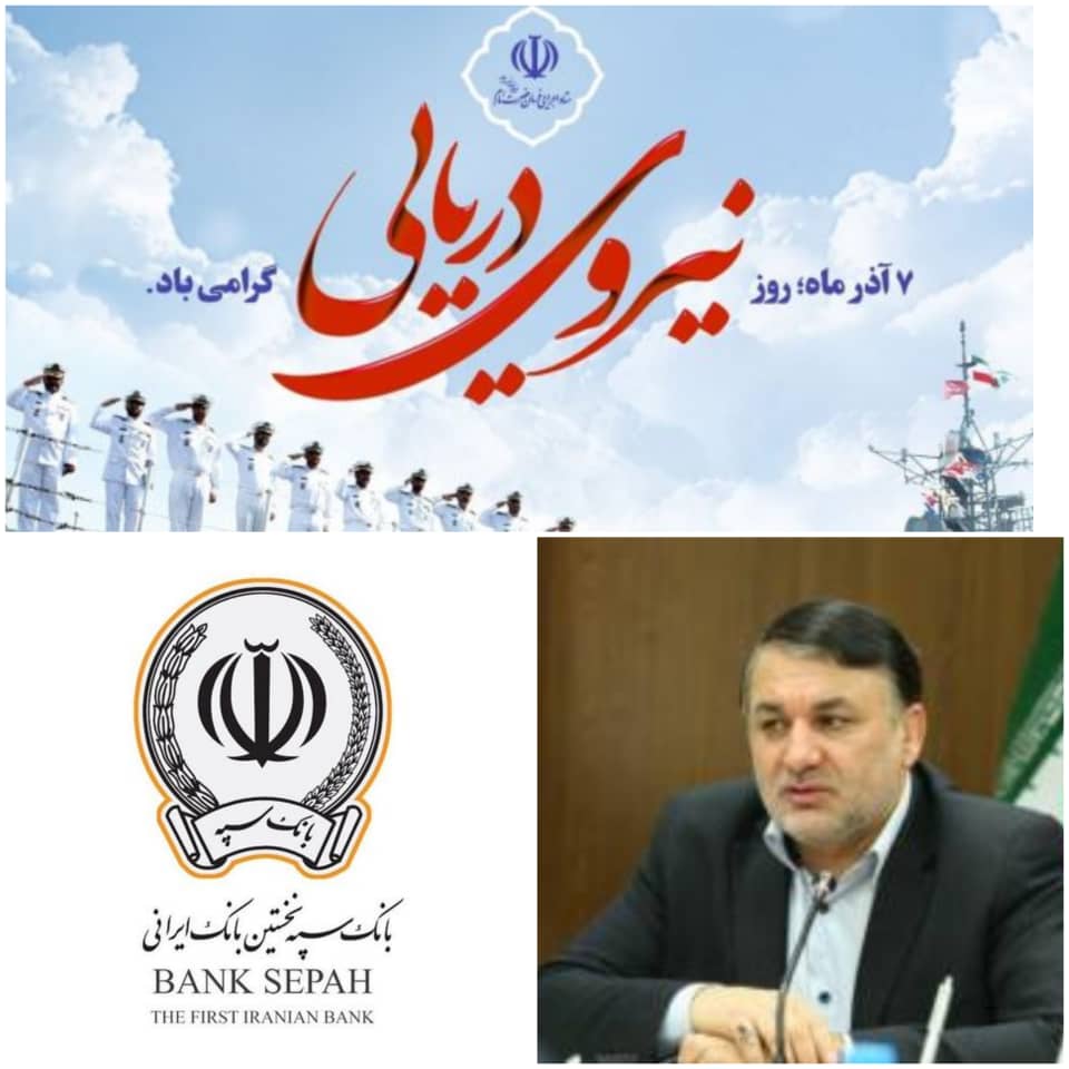 تبریک مدیر عامل بانک سپه به مناسبت ۷ آذر روز نیروی دریایی
