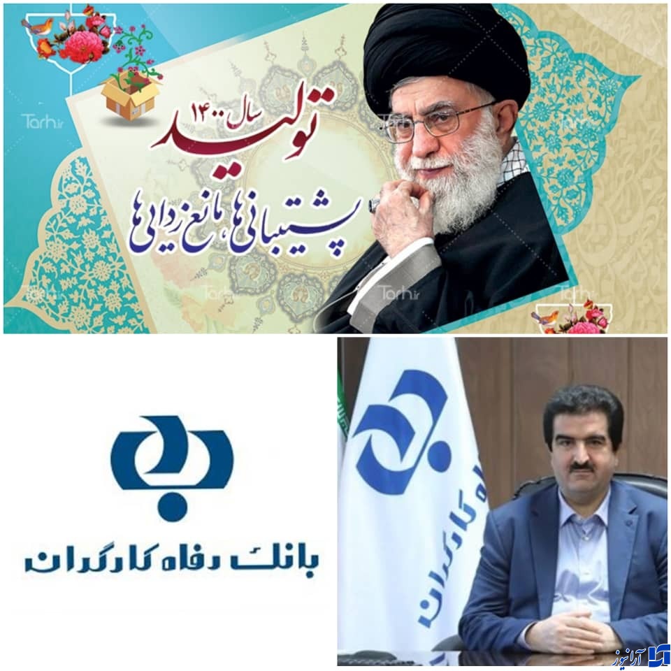 موفقیت بانک رفاه کارگران در راستای تحقق اهداف شعار سال / بانک پیشرو در حمایت تسهیلاتی از بخش&zwnj;های مختلف اقتصادی