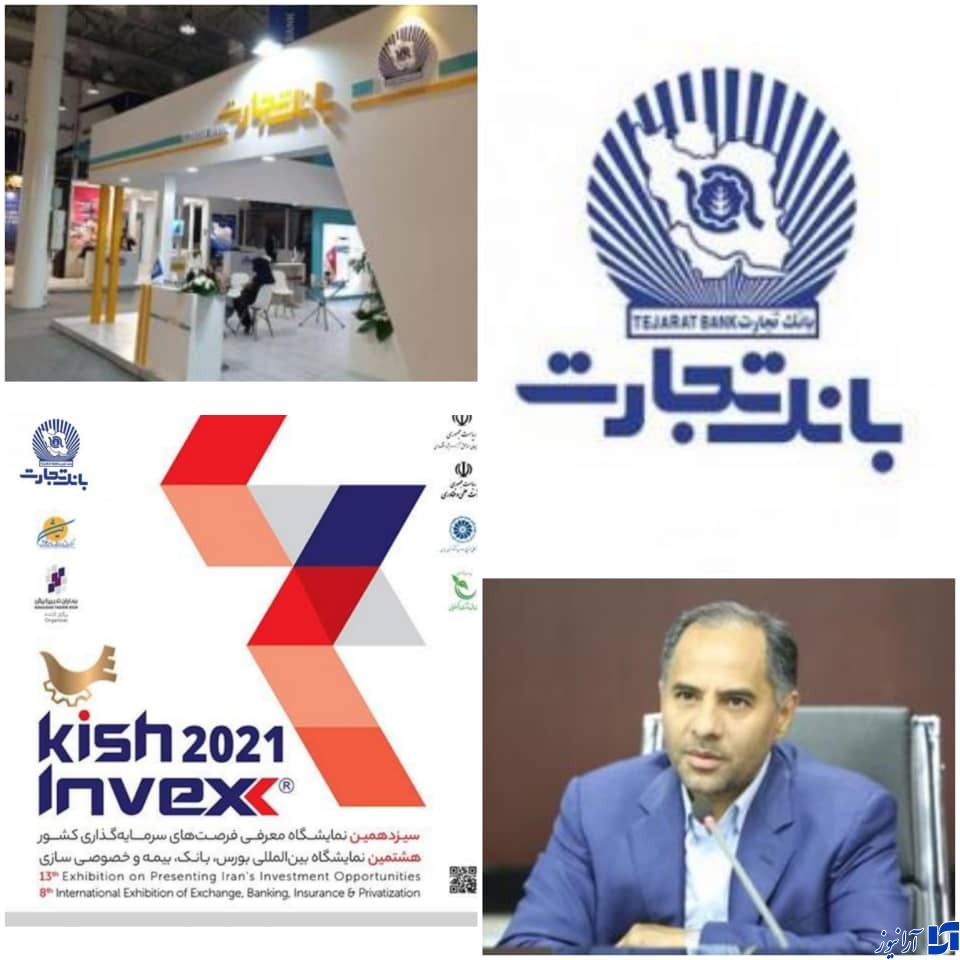 درخشش بانک تجارت با حضور فعال در هشتمین نمایشگاه بورس، بانک، بیمه و خصوصی سازی در کیش درخشش بانک تجارت با حضور فعال در هشتمین نمایشگاه بورس، بانک، بیمه و خصوصی سازی در کیش
