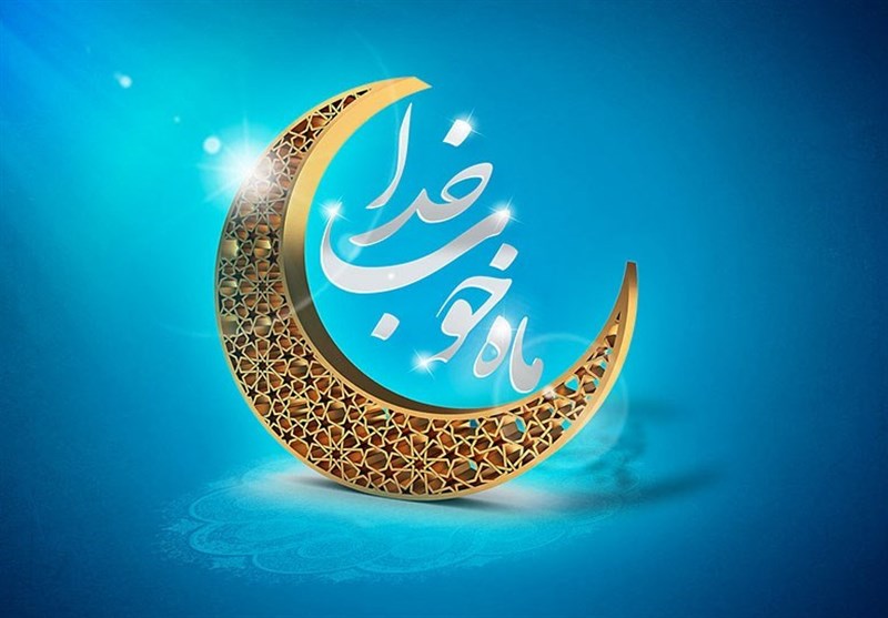 عضو مجلس خبرگان رهبری: ماه رمضان فرصت مغتنمی برای تقویت وحدت شیعه و سنی است