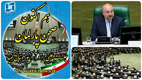 وزرای کشور ،ورزش و جوانان،جهادکشاورزی،نیرو،بهداشت و درمان،  وزیر اقتصاد و دارایی ،رئیس جمعیت هلال احمر کشور،این&zwnj;هفته به کمیسیونها احضار شدند&diams;️ک/بررسی اصلاح قانون بیمه کارگران ساختمانی /بررسی نحوه اجرای قانون راهبردی و طرح ساماندهی استخدام کارکنان دولت  در دستور کار وکلای  ملت/ تحقیق  و تفحص از عملکرد شرکت ملی پخش و پالایش نفت ایران و عملکرد شهرداری و آبادان و اروندکنار روی میز نمایندگان مجلس/امروز ۱۵ فروردین ۱۴۰۱/آغاز  نخستین جلسه علنی مجلس شورای اسلامی به ریاست قالیباف رئیس مجلس و نطق پیش از دستور:قالیباف رئیس مجلس: با فراهم کردن زمینه&zwnj;های فعالیت جوانان به حساب&zwnj;های دولتی پایان دهیم/مجلس توجه ویژه به تقویت تولید دانش بنیان داشته است/قانون جهش تولید دانش بنیان شرکت&zwnj;های دانش&zwnj;بنیان را به ستون فقرات تولید تبدیل کند