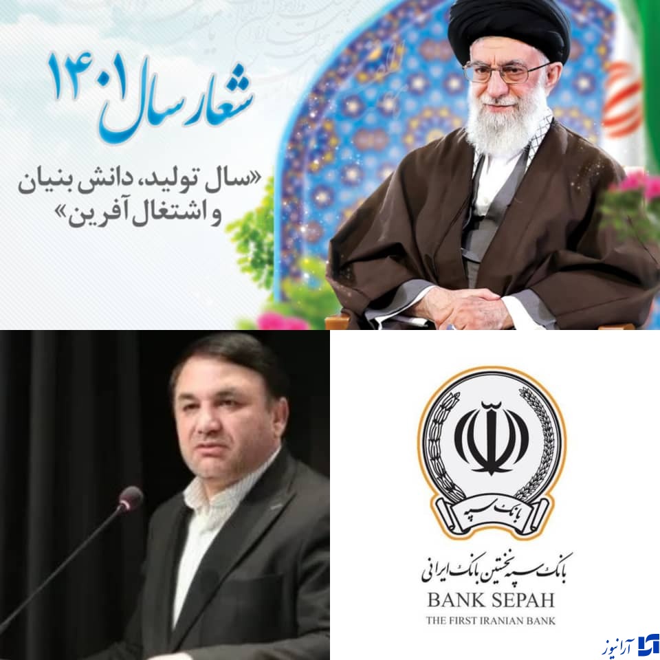 لبیک بانک سپه به منویات مقام معظم رهبری /شعار سال 