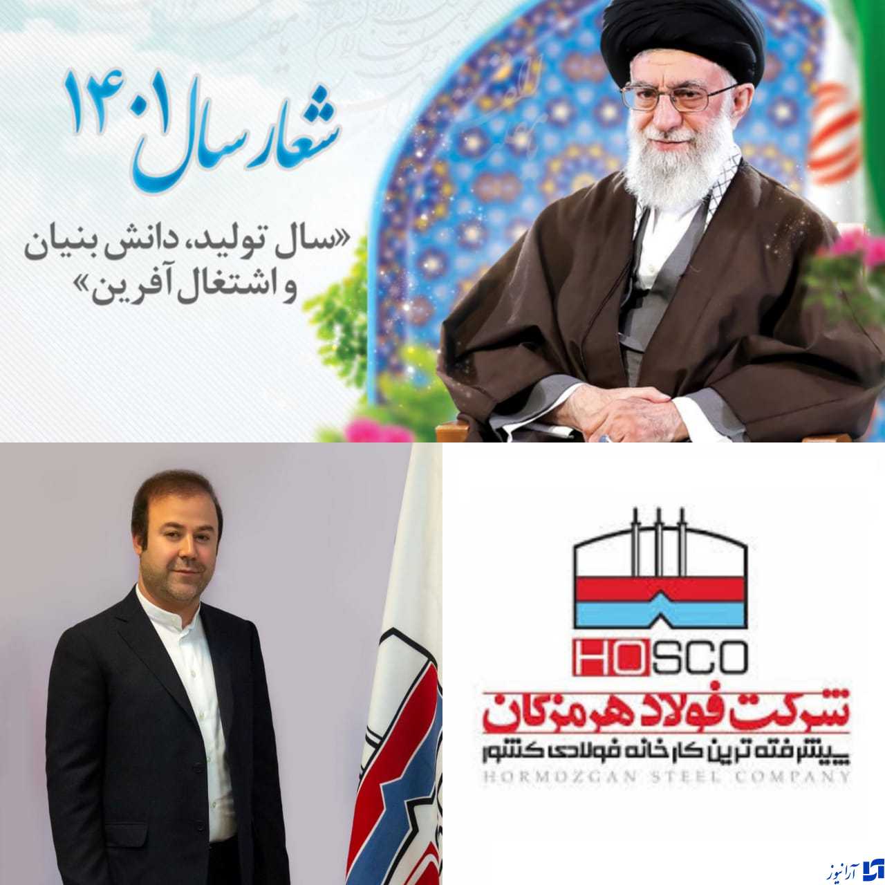 شرکت فولاد هرمزگان آماده نقش آفرینی مضاعف در تحقق شعار سال و عمل به منویات مقام معظم رهبری
