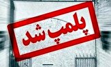 صنوف متخلف استان هرمزگان در ماه رمضان پلمپ می‌شوند