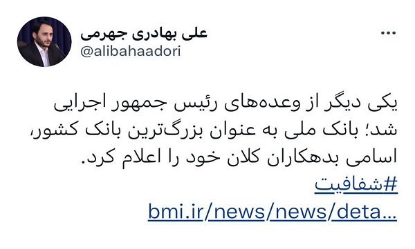 اعلام نام بدهکاران بانک ملی، اجرای وعده رئیس جمهور بود
