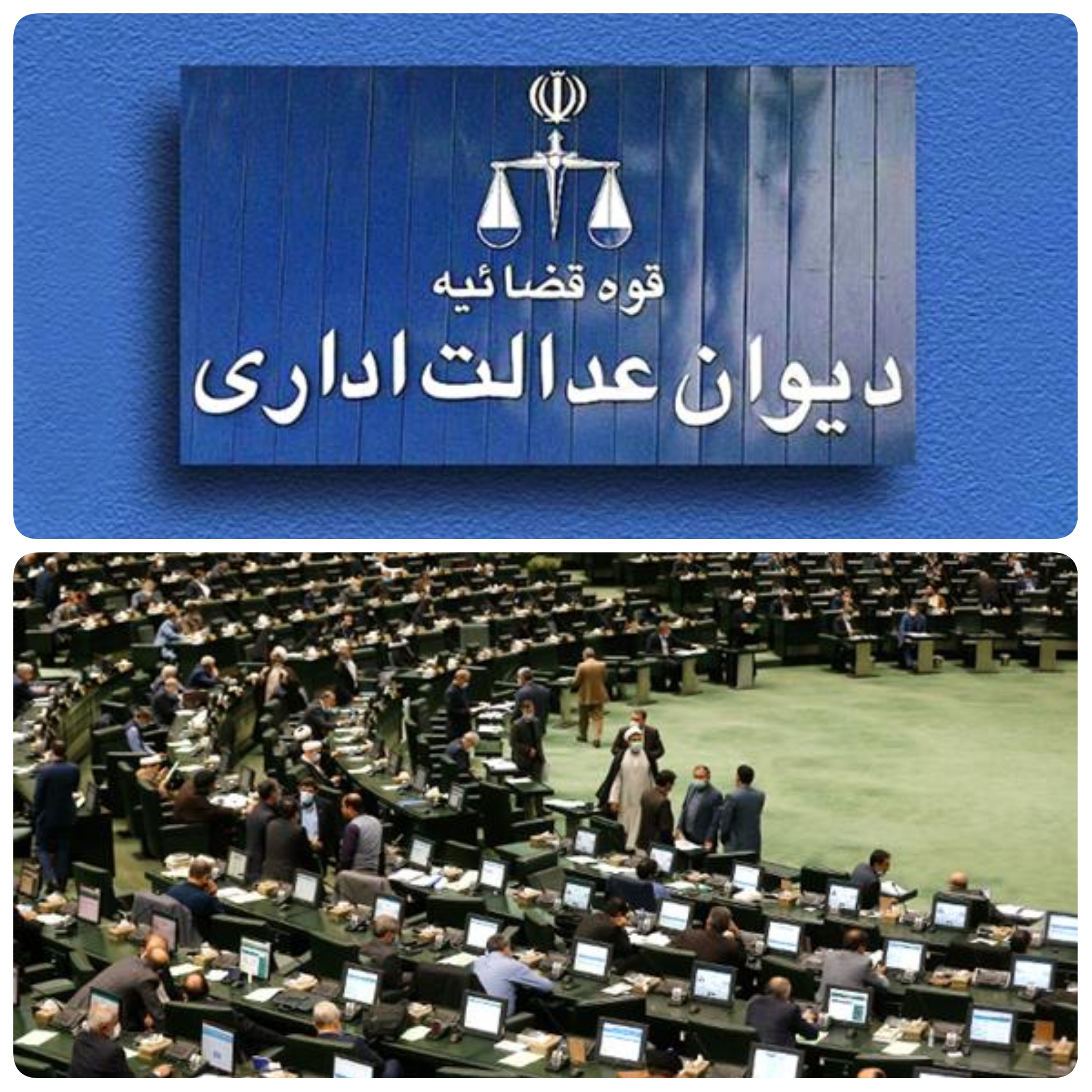 امروز ود&zwnj;قایقی پیش درصحن علنی مجلس/خبرنگار مستقر در صحن علنی مجلس/ با موافقت نمایندگان مجلس کلیات طرح اصلاح قانون تشکیلات و آیین دادرسی دیوان عدالت اداری به تصویب رسید