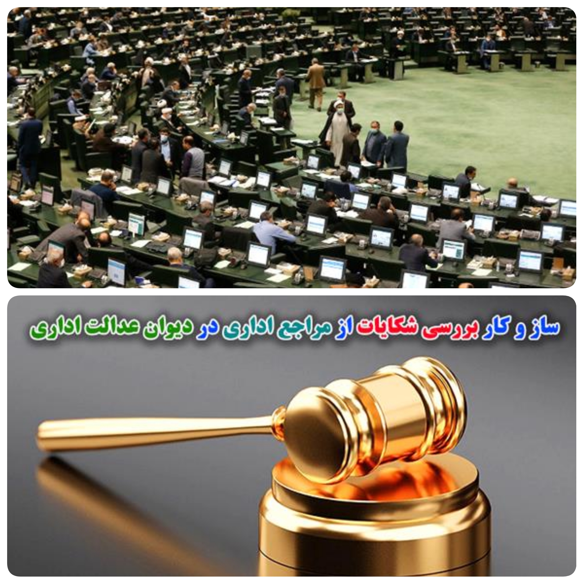 امروز و دقایقی پیش در صحن علنی مجلس/خبرنگار مستقر در صحن علنی مجلس/ در جریان بررسی جزئیات طرح اصلاح قانون تشکیلات و آیین دادرسی دیوان عدالت اداری نمایندگان مجلس سازگار بررسی شکایات از مراجع اداری در دیوان عدالت اداری تعیین و تصویب شد