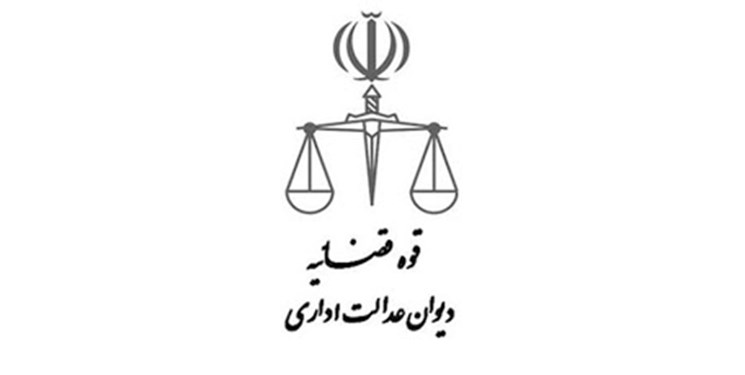 سمن&zwnj;ها می&zwnj;توانند تصمیمات غیرقانونی مسئولان را به دیوان عدالت اداری گزارش کنند