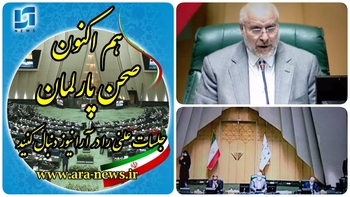 اخلالگران&zwnj;نظام اقتصادی  کشور زیر  تیغ بهارستان نشینان/طرح&zwnj; دفاتر پیشخوان خدمات دولت واسه عمومی غیر دولتی روی میز  نمایندگان مجلس/ خبرنگار مستقر در صحن علنی مجلس امروز ۲۱ فروردین/گزارش کمیسیون اصل  از تصویب افزایش ظرفیت پذیرش رشته های پزشکی/دقایقی پیش آغاز نشست جلسه علنی به ریاست  قالیباف رئیس مجلس نطق پیش از دستور:ضمن تبریک فرا رسیدن روز ملی فناوری هسته&zwnj;ای مجلس یازدهم با تصویب قانون اقدام راهبردی قفل های صنعت هسته&zwnj;ای را شکست/ مذاکرات باید باحصول و منافع تضمین شده اقتصادی منجر شود