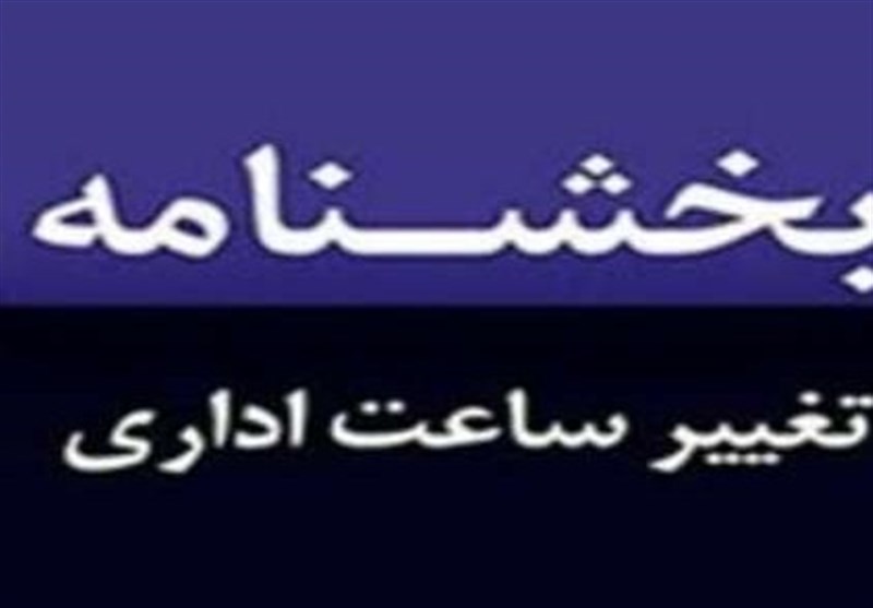 ساعت کاری ادارات خراسان جنوبی تغییر کرد ساعت کاری ادارات خراسان جنوبی تغییر کرد