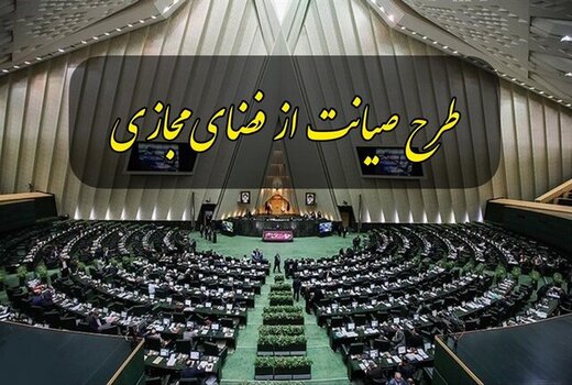 اعتراض تند و اتهام آمیز کمیسیون طرح صیانت به معاون قوانین مجلس اعتراض تند و اتهام آمیز کمیسیون طرح صیانت به معاون قوانین مجلس