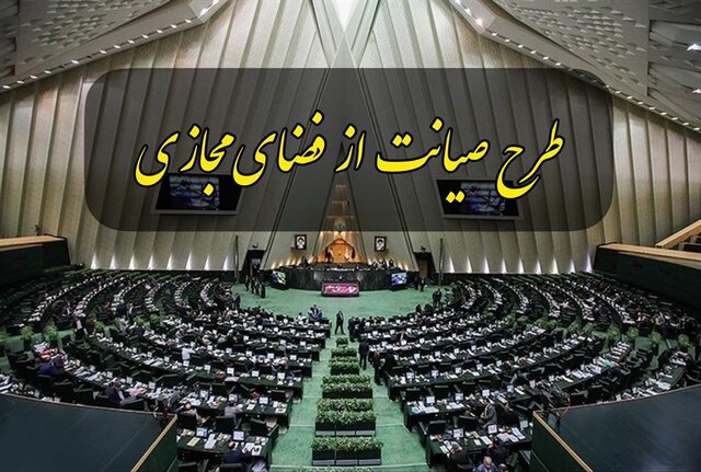 کمیسیون جدیدی برای طرح صیانت تشکیل نمی&zwnj;شود/ فرآیند گذشته در بررسی تکرار نمی&zwnj;شود