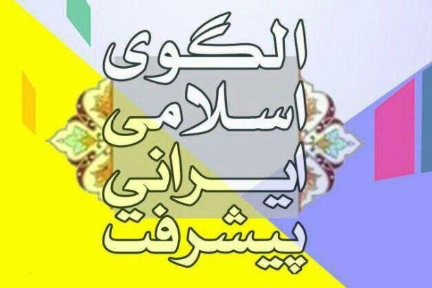 تضمین آزادی اجتماعی در الگوی اسلامی&zwnj; ایرانی پیشرفت