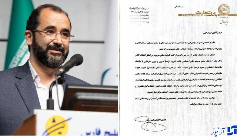 جهت تحقق ارتقا جایگاه بانک تجارت به عنوان انتخاب اول مشتریان و حافظ حقوق سهامداران جواد گلی به عنوان رییس روابط عمومی بانک تجارت منصوب شد