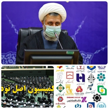 بانک&zwnj;های زیر ذره بین کمیسیون اصل نود مجلس/برخی بانک های به دلیل تعطل در اتصال خود پرداز به سامانه صیاد ل نود اظهار می شوند