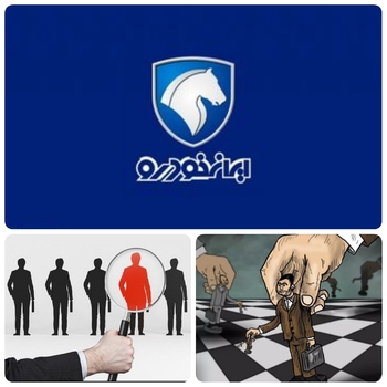 پای یک نماینده سابق مجلس و چند هزار آقا زاده در ایران خودرو باز شده/حضور رفیق وزیر سابق  فرهنگ و ارشاد اسلامی در دولت روحانی در دولت رئیسی!/بررسی ها نشان می دهد در شرکت های خودروسازی افراد زیادی به صورت سفارشی استخدام شده اند این افراد یا از بستگان و آشنایان نمایندگان مجلس در دوره های مختلف هستند یا از نزدیکان مسئولان امنیتی دولتی و سیاسی و یا از دوستان مدیران خودروسازی. در بین این افراد هم می توان افراد متخصص و شایسته یافت و هم بی سواد و نالایق که صرفا به دنبال رانت خواری و امتیازات خاص هستند