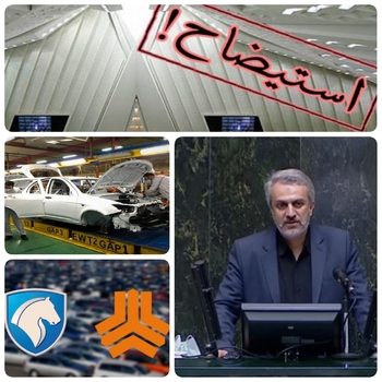 رمز گشایی از دستان و پشت پرده برای استیضاح فاطمه امین وزارت صنعت معدن و تجارت/ پای وزیر اقتصاد و دارایی به جاده مخصوص باز شد/سیدعلیرضا فاطمی امین، وزیر صمت به خاطر عدم تحقق وعده افزایش تولید خودرو و کاهش قیمت خودرو در بازار زیر فشار افکار عمومی و برخی نمایندگان مجلس است که همین مسئله احتمال استیضاح یا استعفا وی را تقویت کرده است. این در حالی است که وعده اولی با توجه به شرایط کنونی اقتصاد سیاسی کشور شدنی نیست و وعده دوم مسئله مرتبط با وزارت اقتصاد است و نه وزارت صمت