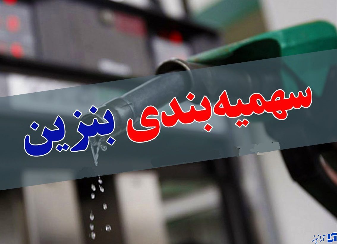 سهمیه‌بندی جدید بنزین در کل کشور اجرا می‌شود؟/ قدم بعدی برای بازتوزیع بنزین