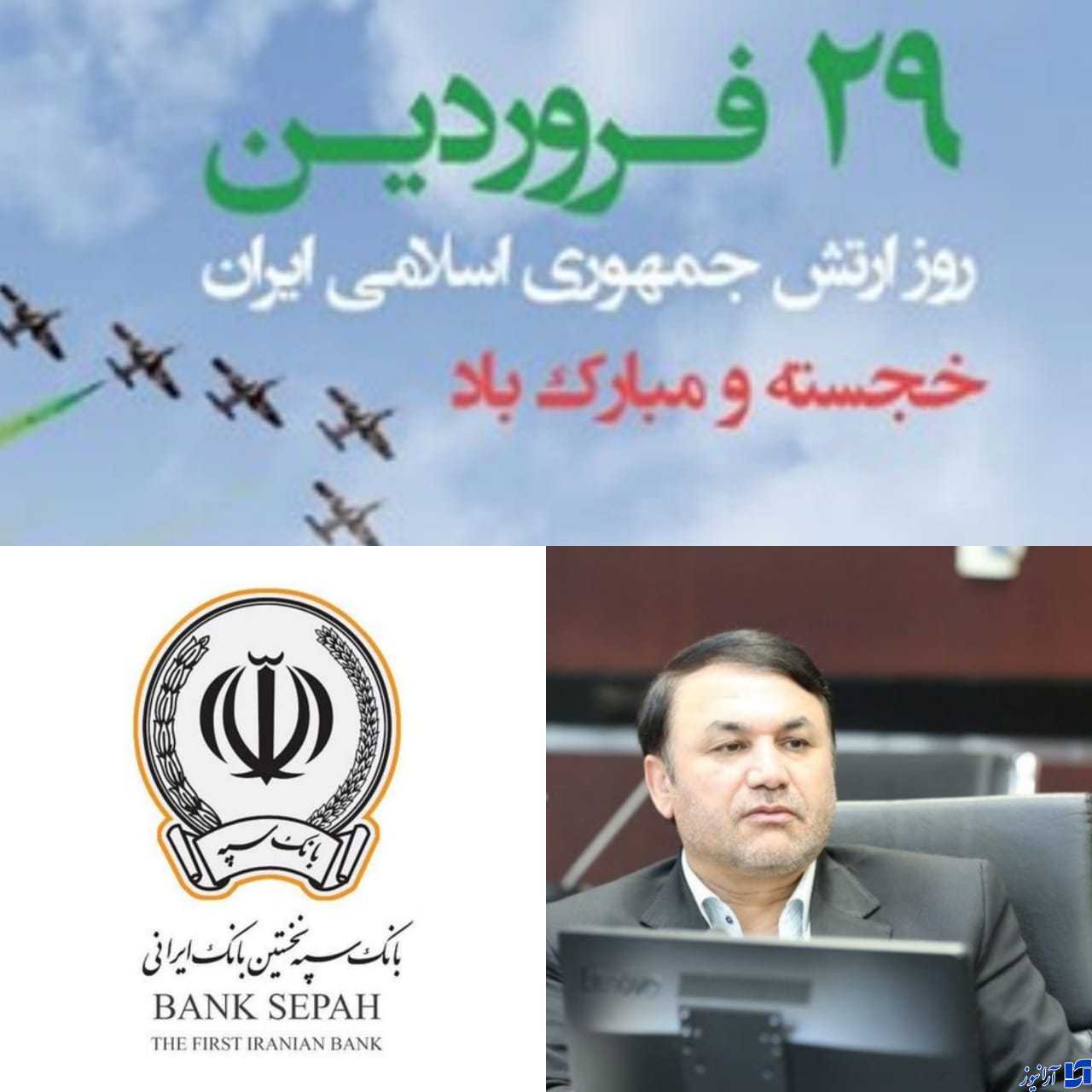 ارتش محیطی پایدار و باثبات برای فعالیت و جهاد اقتصادی فراهم کرده است/پیام تبریک مدیرعامل بانک سپه به مناسبت روز ارتش