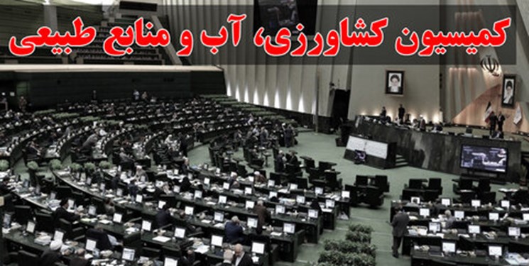 تصویب تفحص از ستاد احیای دریاچه ارومیه در کمیسیون کشاورزی